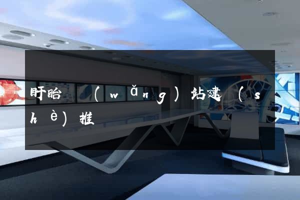 盱眙縣網(wǎng)站建設(shè)推廣