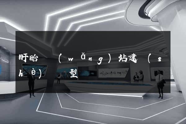 盱眙縣網(wǎng)站建設(shè)營銷型