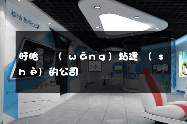 盱眙縣網(wǎng)站建設(shè)的公司