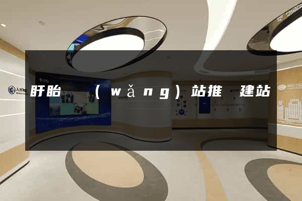 盱眙縣網(wǎng)站推廣建站