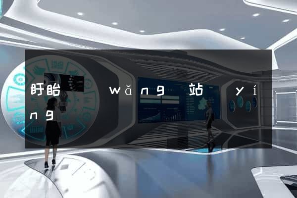 盱眙縣網(wǎng)站營(yíng)銷