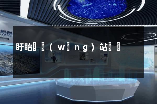 盱眙縣網(wǎng)站營銷