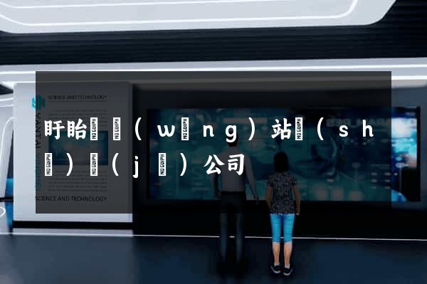 盱眙縣網(wǎng)站設(shè)計(jì)公司
