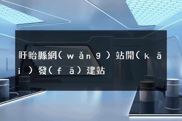 盱眙縣網(wǎng)站開(kāi)發(fā)建站