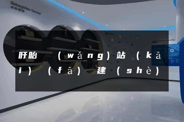 盱眙縣網(wǎng)站開(kāi)發(fā)與建設(shè)