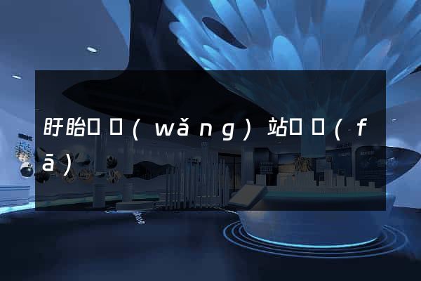 盱眙縣網(wǎng)站開發(fā)