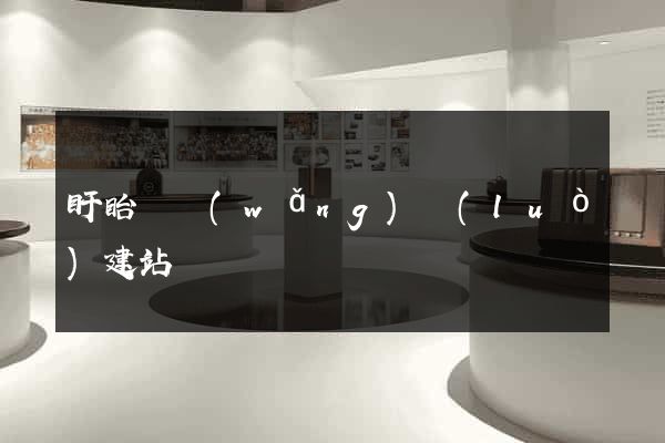 盱眙縣網(wǎng)絡(luò)建站