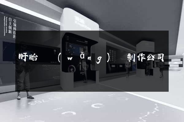 盱眙縣網(wǎng)頁制作公司
