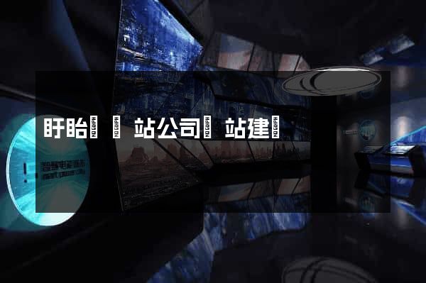 盱眙縣網站公司網站建設