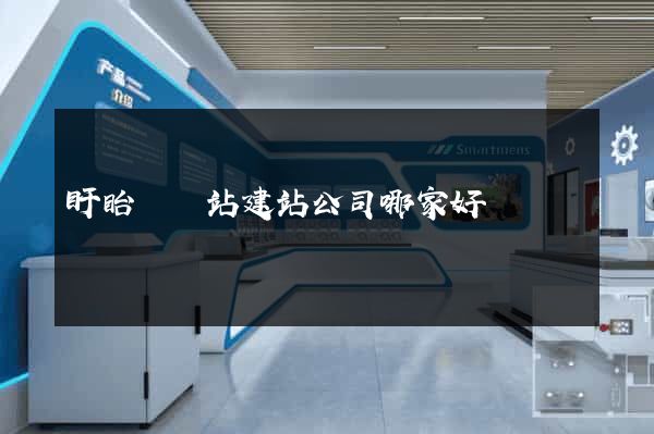 盱眙縣網站建站公司哪家好