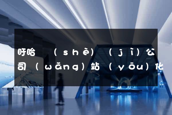 盱眙縣設(shè)計(jì)公司網(wǎng)站優(yōu)化