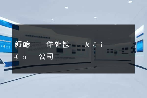 盱眙縣軟件外包開(kāi)發(fā)公司