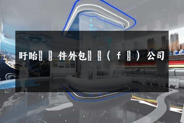盱眙縣軟件外包開發(fā)公司