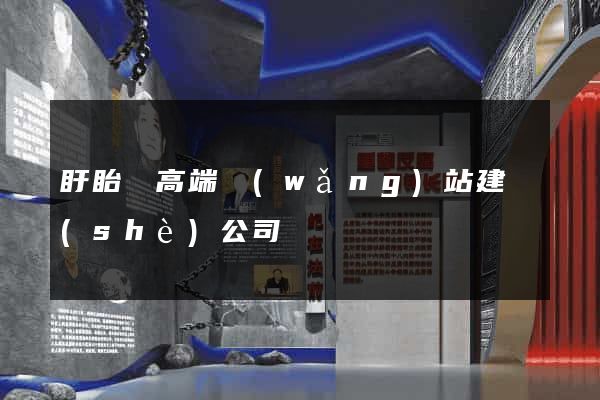 盱眙縣高端網(wǎng)站建設(shè)公司