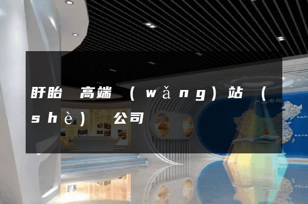 盱眙縣高端網(wǎng)站設(shè)計公司