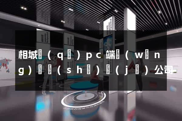 相城區(qū)pc端網(wǎng)頁設(shè)計(jì)公司