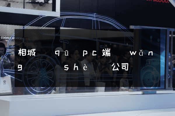相城區(qū)pc端網(wǎng)頁設(shè)計公司
