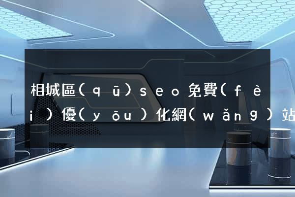 相城區(qū)seo免費(fèi)優(yōu)化網(wǎng)站