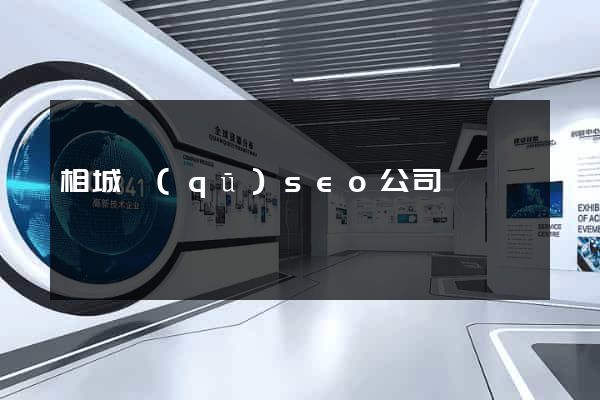 相城區(qū)seo公司