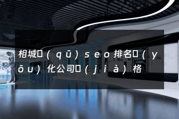 相城區(qū)seo排名優(yōu)化公司價(jià)格