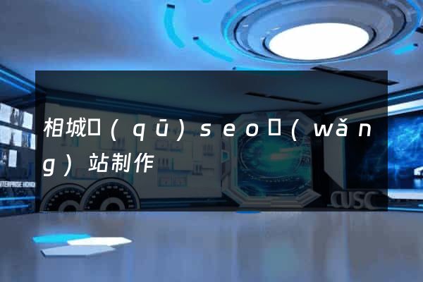 相城區(qū)seo網(wǎng)站制作