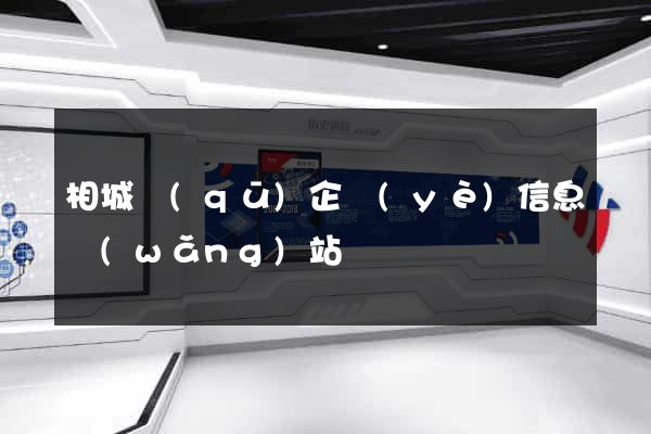 相城區(qū)企業(yè)信息網(wǎng)站