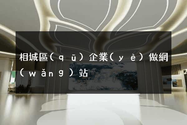 相城區(qū)企業(yè)做網(wǎng)站