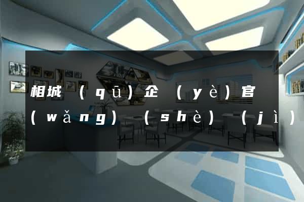 相城區(qū)企業(yè)官網(wǎng)設(shè)計(jì)