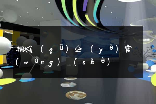 相城區(qū)企業(yè)官網(wǎng)設(shè)計