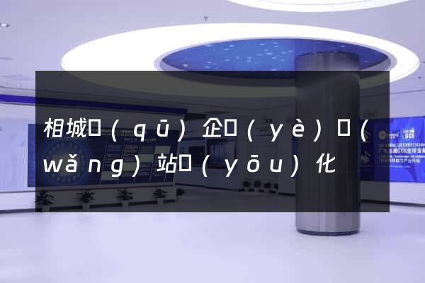 相城區(qū)企業(yè)網(wǎng)站優(yōu)化