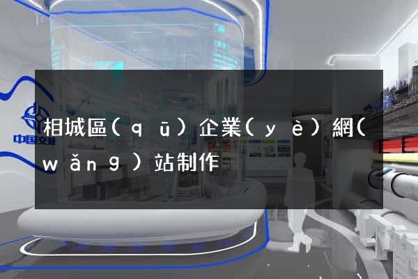 相城區(qū)企業(yè)網(wǎng)站制作