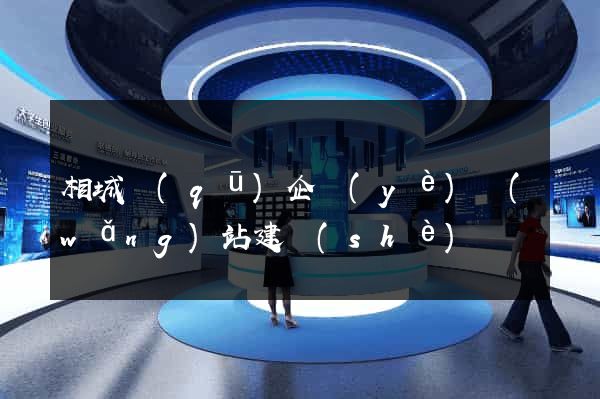 相城區(qū)企業(yè)網(wǎng)站建設(shè)