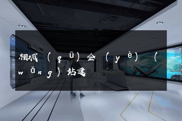 相城區(qū)企業(yè)網(wǎng)站建設