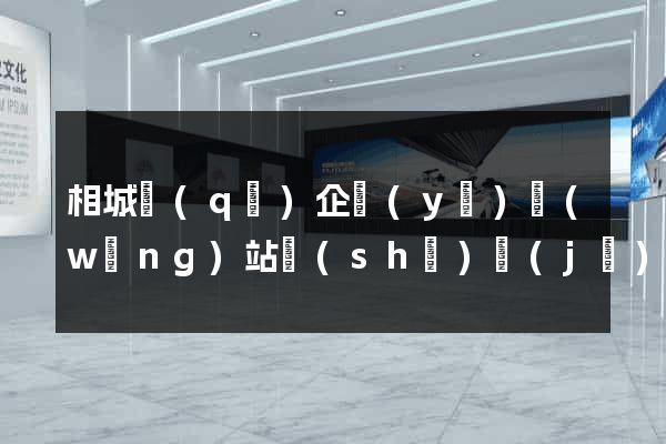 相城區(qū)企業(yè)網(wǎng)站設(shè)計(jì)