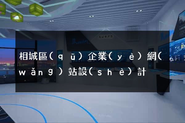 相城區(qū)企業(yè)網(wǎng)站設(shè)計