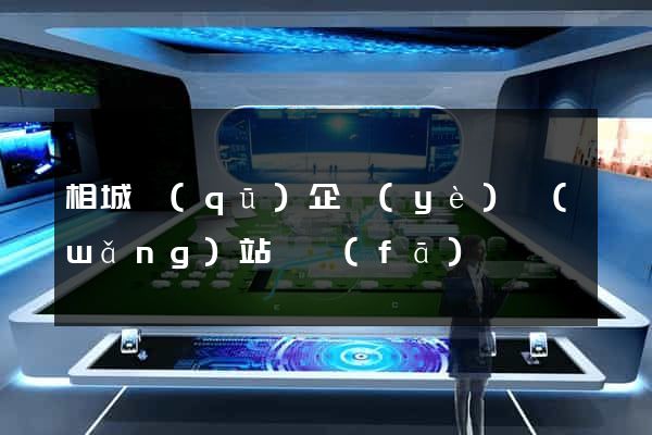 相城區(qū)企業(yè)網(wǎng)站開發(fā)