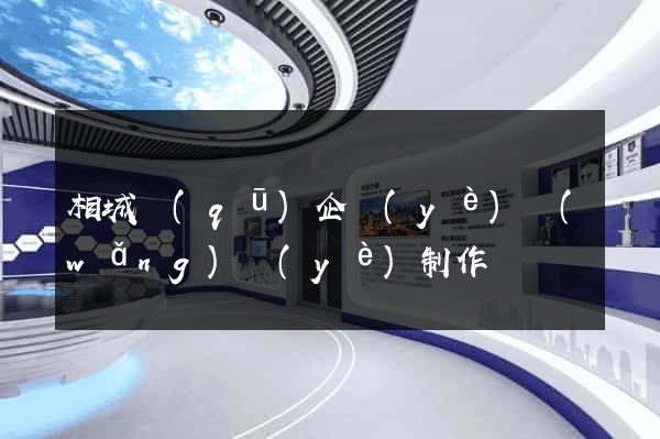 相城區(qū)企業(yè)網(wǎng)頁(yè)制作