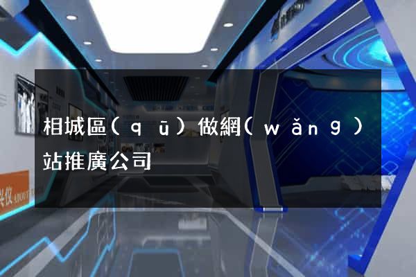 相城區(qū)做網(wǎng)站推廣公司