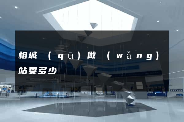 相城區(qū)做網(wǎng)站要多少錢
