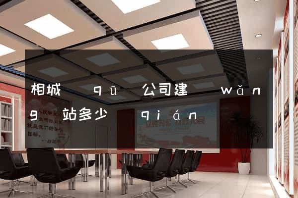 相城區(qū)公司建網(wǎng)站多少錢(qián)