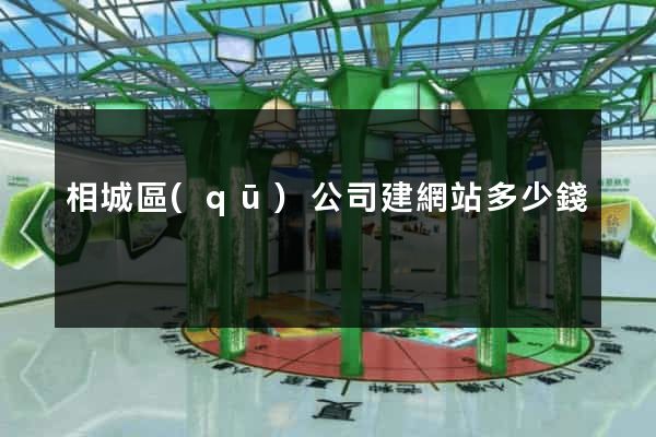 相城區(qū)公司建網站多少錢