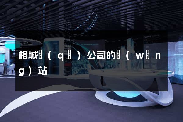 相城區(qū)公司的網(wǎng)站
