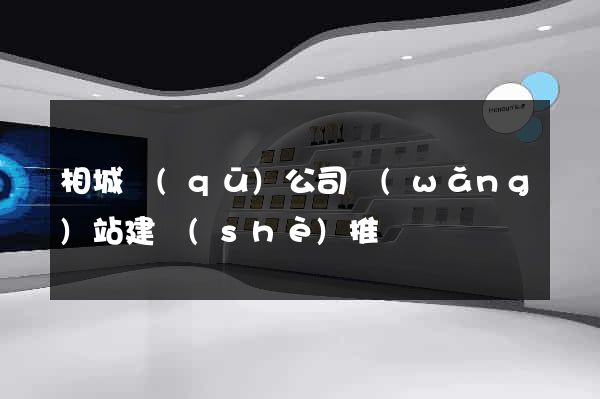 相城區(qū)公司網(wǎng)站建設(shè)推廣