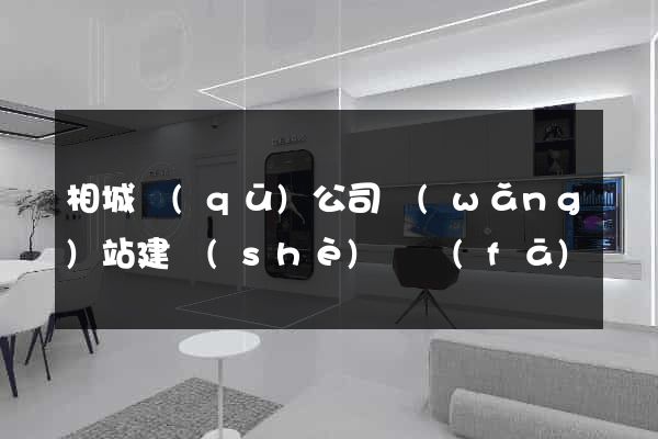 相城區(qū)公司網(wǎng)站建設(shè)開發(fā)