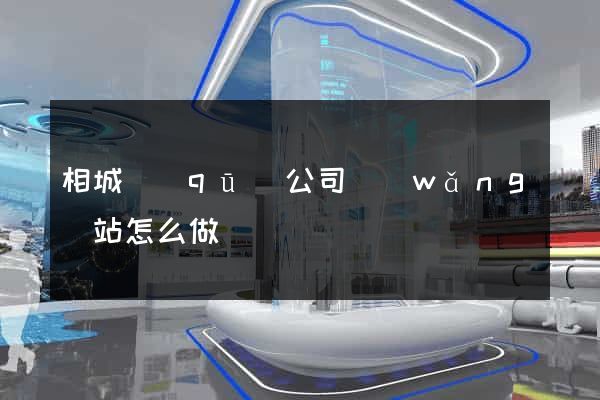 相城區(qū)公司網(wǎng)站怎么做