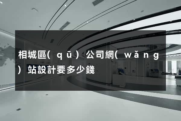 相城區(qū)公司網(wǎng)站設計要多少錢