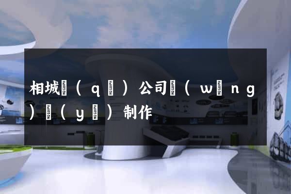 相城區(qū)公司網(wǎng)頁(yè)制作