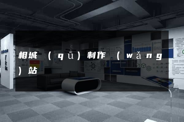 相城區(qū)制作網(wǎng)站