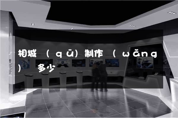 相城區(qū)制作網(wǎng)頁多少錢
