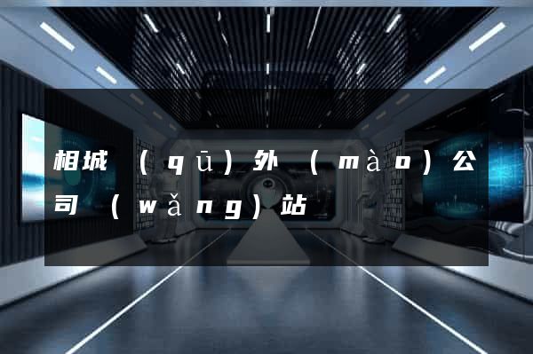 相城區(qū)外貿(mào)公司網(wǎng)站